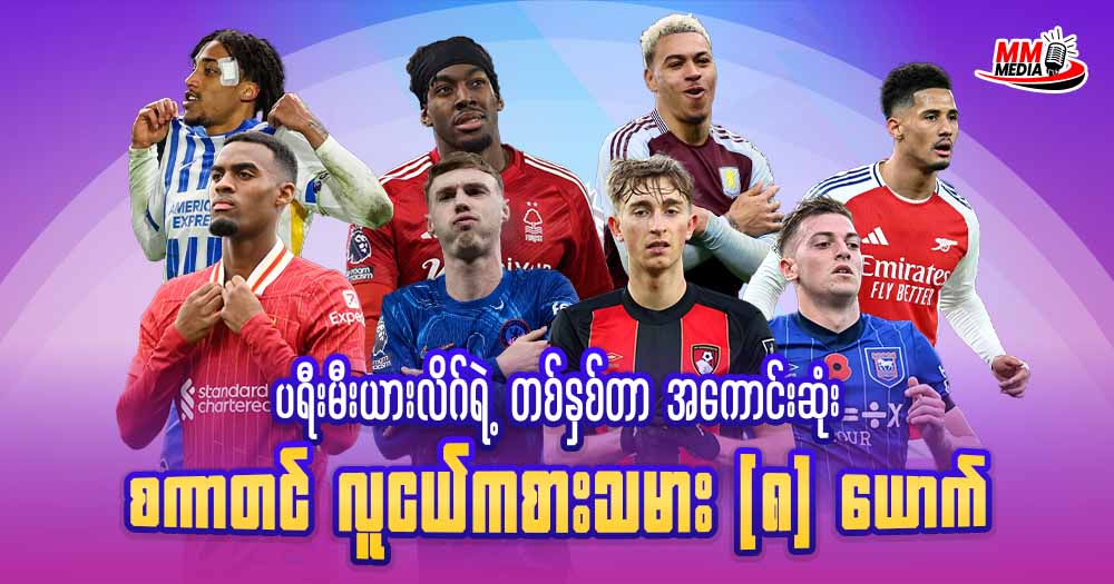ပရီးမီးယားလိဂ်ရဲ့ တစ်နှစ်တာအကောင်းဆုံး စကာတင်လူငယ်ကစားသမား  ၈ ယောက် 